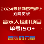 （10780期）2024最新网易云梯计划网页版，单机日入150+，听歌月入5000+-梦帆创业网