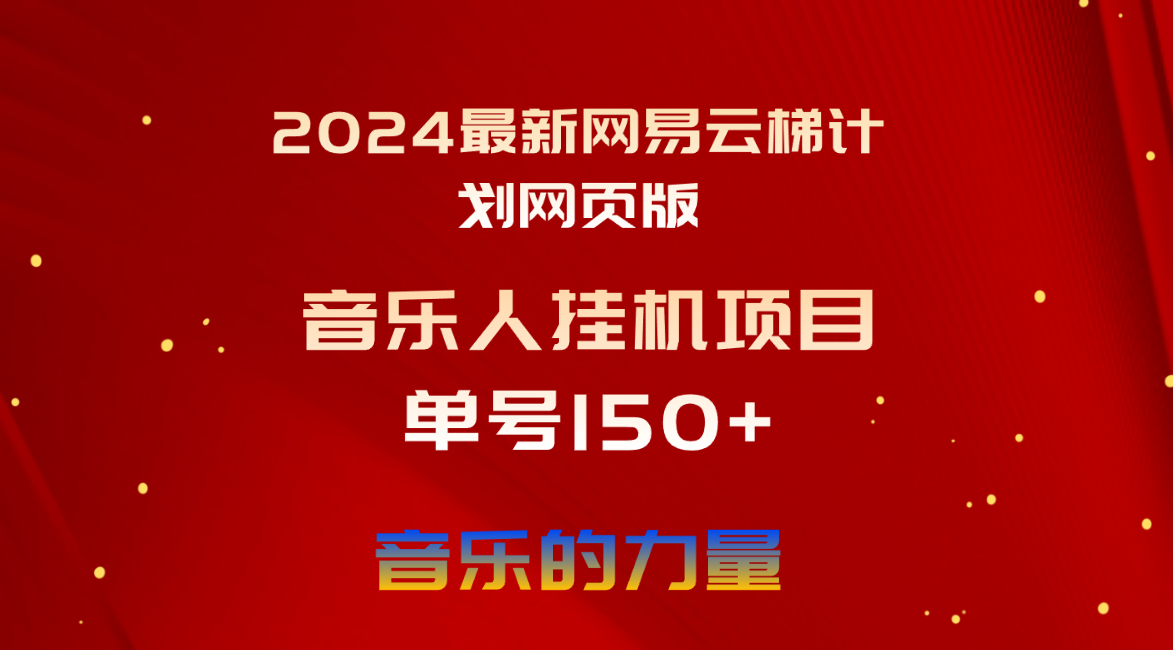 （10780期）2024最新网易云梯计划网页版，单机日入150+，听歌月入5000+-梦帆创业网