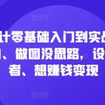 电商设计零基础入门到实战，0基础小白、做图没思路，设计爱好者、想赚钱变现-梦帆创业网