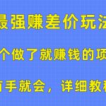 （10718期）一个做了就赚钱的项目，最强赚差价玩法，有手就会，详细教程-梦帆创业网