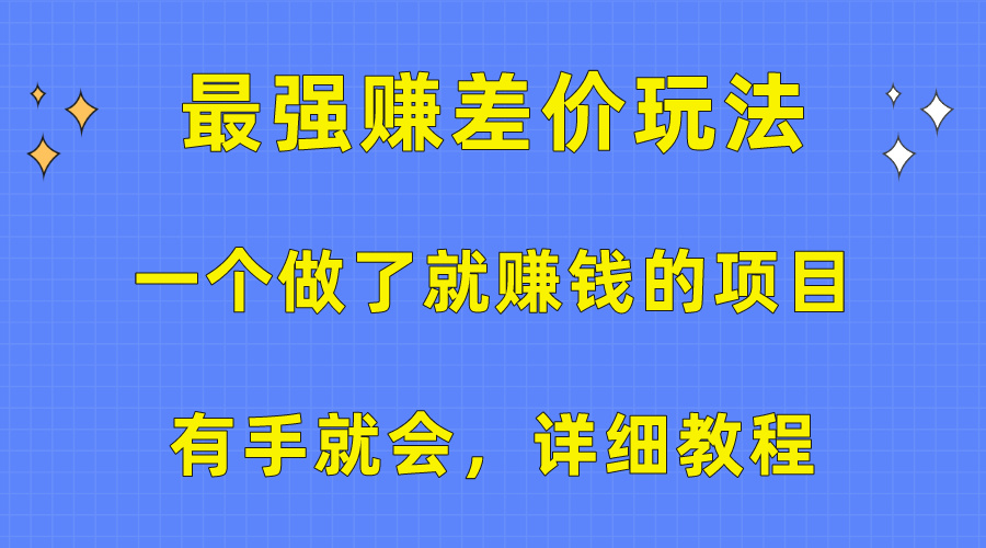 （10718期）一个做了就赚钱的项目，最强赚差价玩法，有手就会，详细教程-梦帆创业网