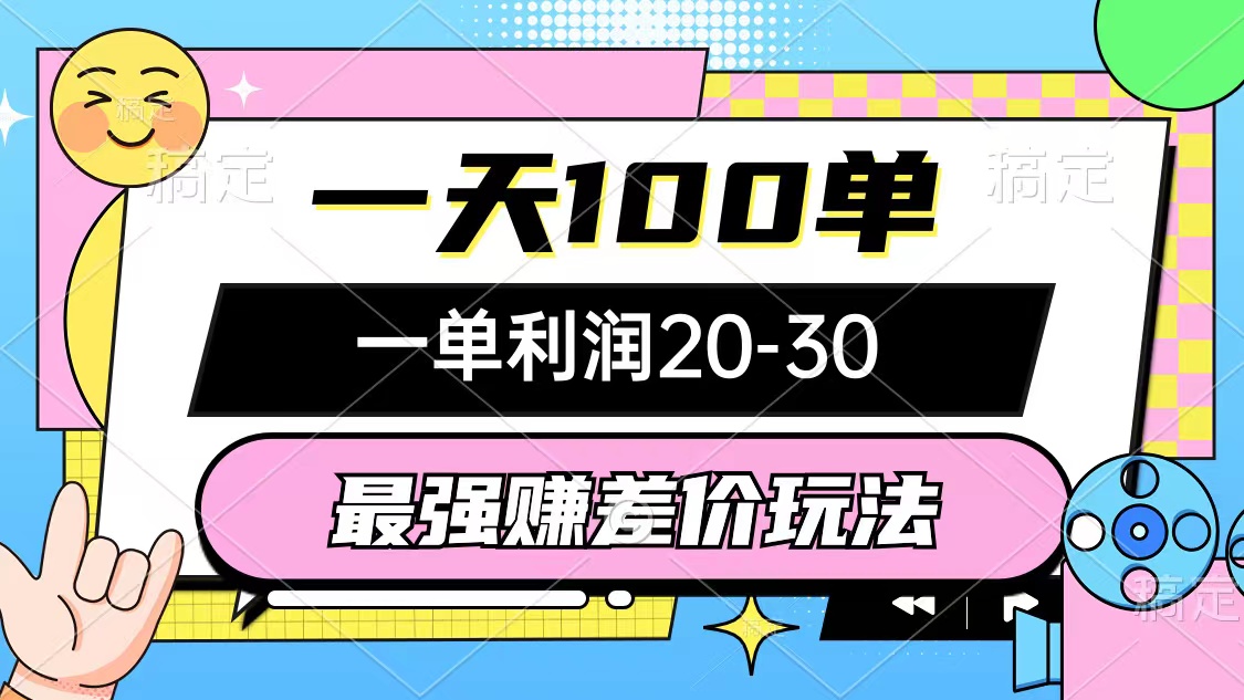 （10347期）最强赚差价玩法，一天100单，一单利润20-30，只要做就能赚，简单无套路-梦帆创业网