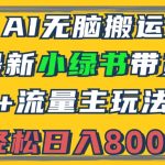 （12914期）2024最新小绿书带货+流量主玩法，AI无脑搬运，3分钟一篇图文，日入800+-梦帆创业网
