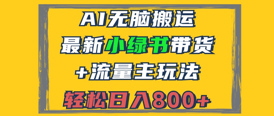 （12914期）2024最新小绿书带货+流量主玩法，AI无脑搬运，3分钟一篇图文，日入800+-梦帆创业网