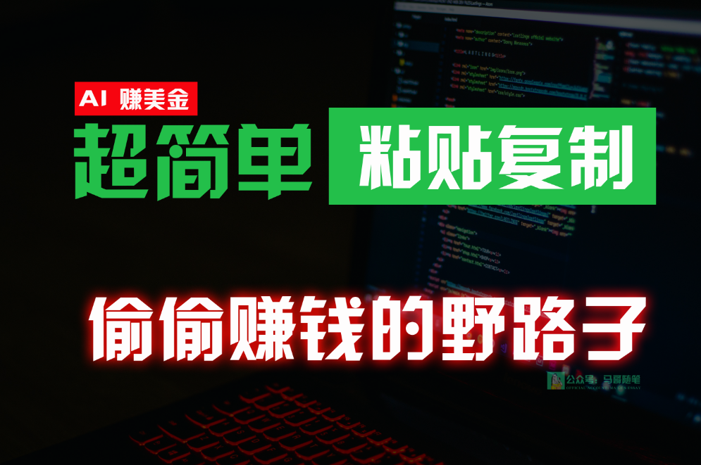 偷偷赚钱野路子，0成本海外淘金，无脑粘贴复制，稳定且超简单，适合副业兼职-梦帆创业网
