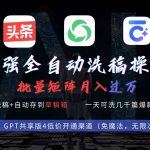 （9318期）最强全自动一键洗稿存稿操作，批量出爆文，头条，公众号都能用，月入过w…-梦帆创业网