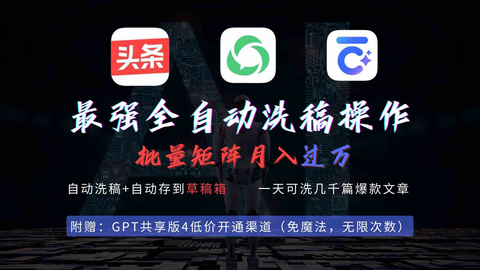 （9318期）最强全自动一键洗稿存稿操作，批量出爆文，头条，公众号都能用，月入过w…-梦帆创业网
