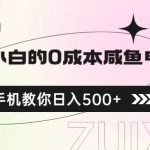 适合小白的0成本咸鱼电商项目，一部手机，教你如何日入500+的保姆级教程-梦帆创业网