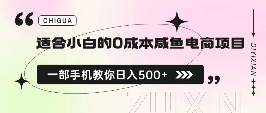 适合小白的0成本咸鱼电商项目，一部手机，教你如何日入500+的保姆级教程-梦帆创业网