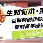 2024生财有术·第八期 互联网创业者聚集地，复制高手赚钱方法(5月9日更新)-梦帆创业网