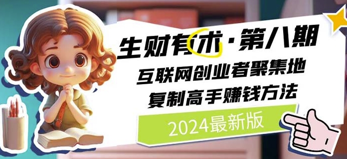 2024生财有术·第八期 互联网创业者聚集地，复制高手赚钱方法(5月9日更新)-梦帆创业网