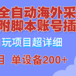 外面卖4980的全自动海外采集项目，带脚本账号插件保姆级教学，号称单日200+-梦帆创业网