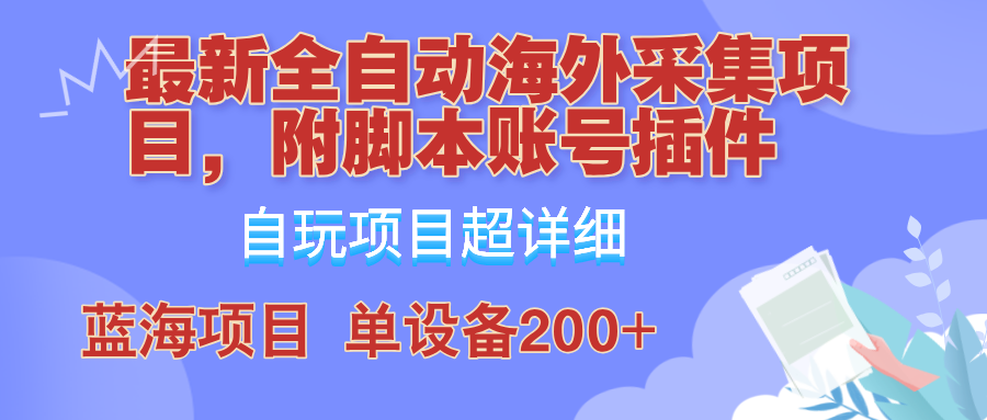外面卖4980的全自动海外采集项目，带脚本账号插件保姆级教学，号称单日200+-梦帆创业网