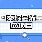 AI图文掘金流量分成项目，持续收益操作-梦帆创业网