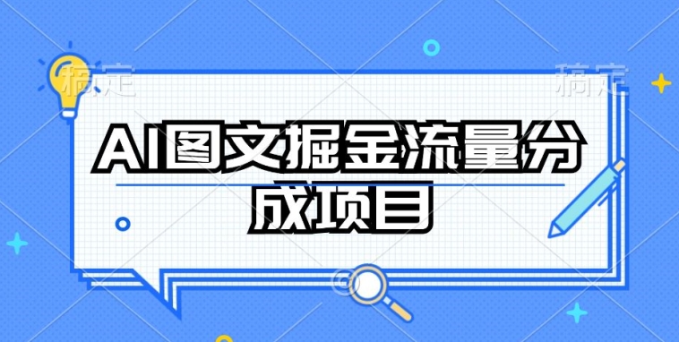 AI图文掘金流量分成项目，持续收益操作-梦帆创业网