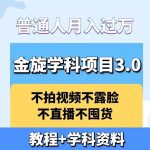 金旋学科资料虚拟项目3.0：不露脸、不直播、不拍视频，不囤货，售卖学科资料，普通人也能月入过万-梦帆创业网