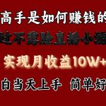 每天收益3800+，来看高手是怎么赚钱的，新玩法不露脸直播小游戏，小白当天上手-梦帆创业网