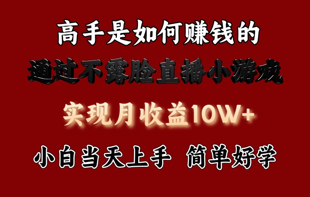 每天收益3800+，来看高手是怎么赚钱的，新玩法不露脸直播小游戏，小白当天上手-梦帆创业网