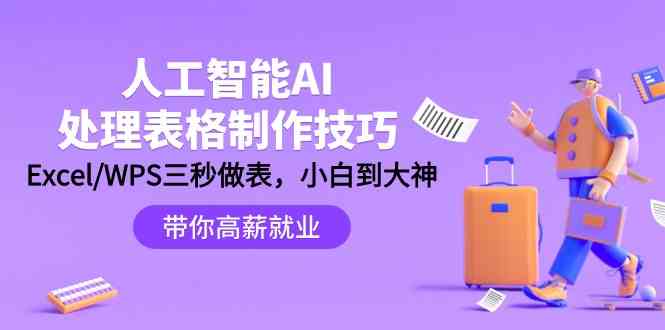 （9459期）人工智能-AI处理表格制作技巧：Excel/WPS三秒做表，大神到小白-梦帆创业网