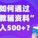 普通人如何通过“虚拟教辅”资料轻松日入500+?揭秘稳定玩法-梦帆创业网