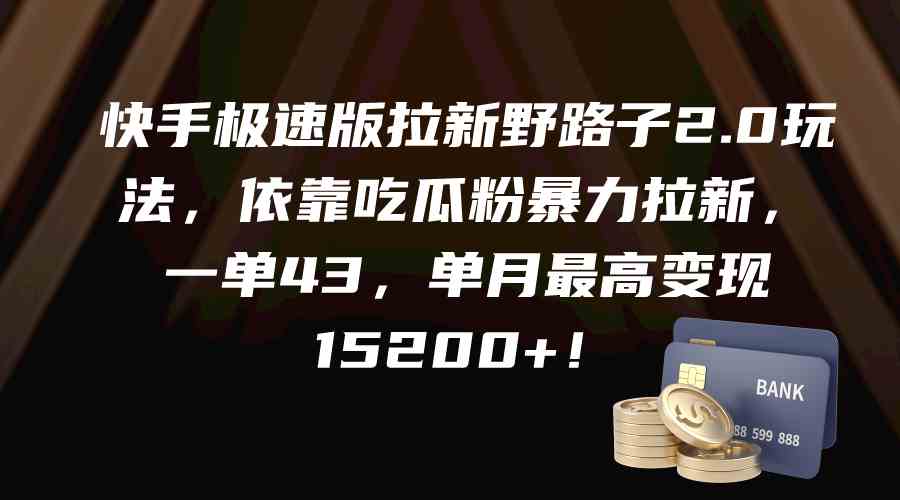 （9518期）快手极速版拉新野路子2.0玩法，依靠吃瓜粉暴力拉新，一单43，单月最高变…-梦帆创业网