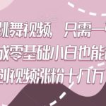 高质量跳舞视频，只需一张照片一键生成零基础小白也能创作原创视频涨粉十几万-梦帆创业网