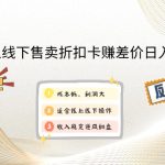 （12859期）闲鱼线上,线下售卖折扣卡赚差价日入1000+-梦帆创业网