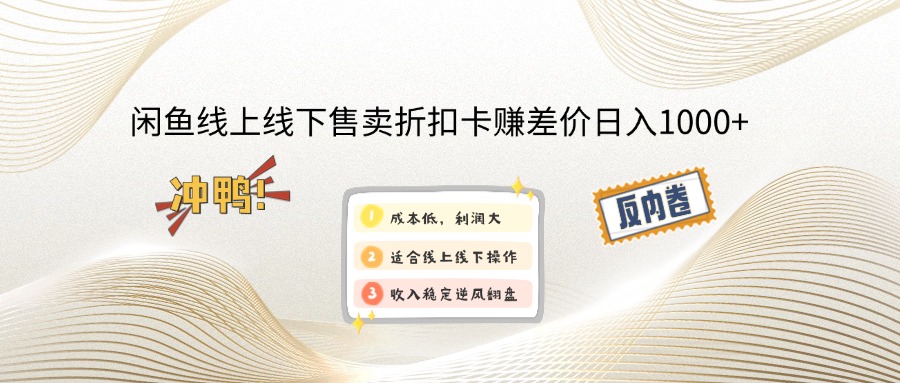 （12859期）闲鱼线上,线下售卖折扣卡赚差价日入1000+-梦帆创业网