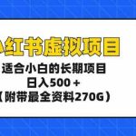 （9338期）小红书虚拟项目，适合小白的长期项目，日入500＋（附带最全资料270G）-梦帆创业网