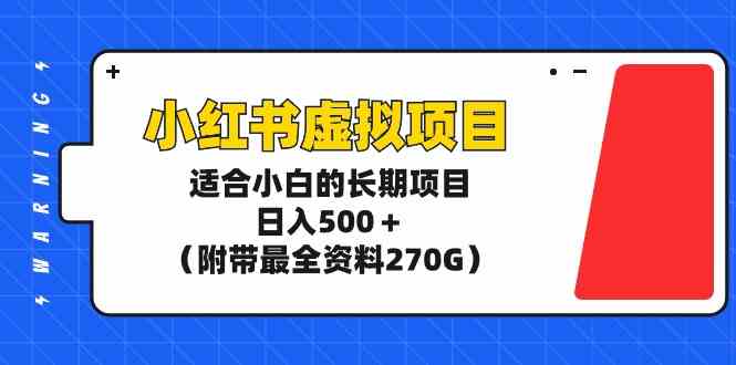 （9338期）小红书虚拟项目，适合小白的长期项目，日入500＋（附带最全资料270G）-梦帆创业网