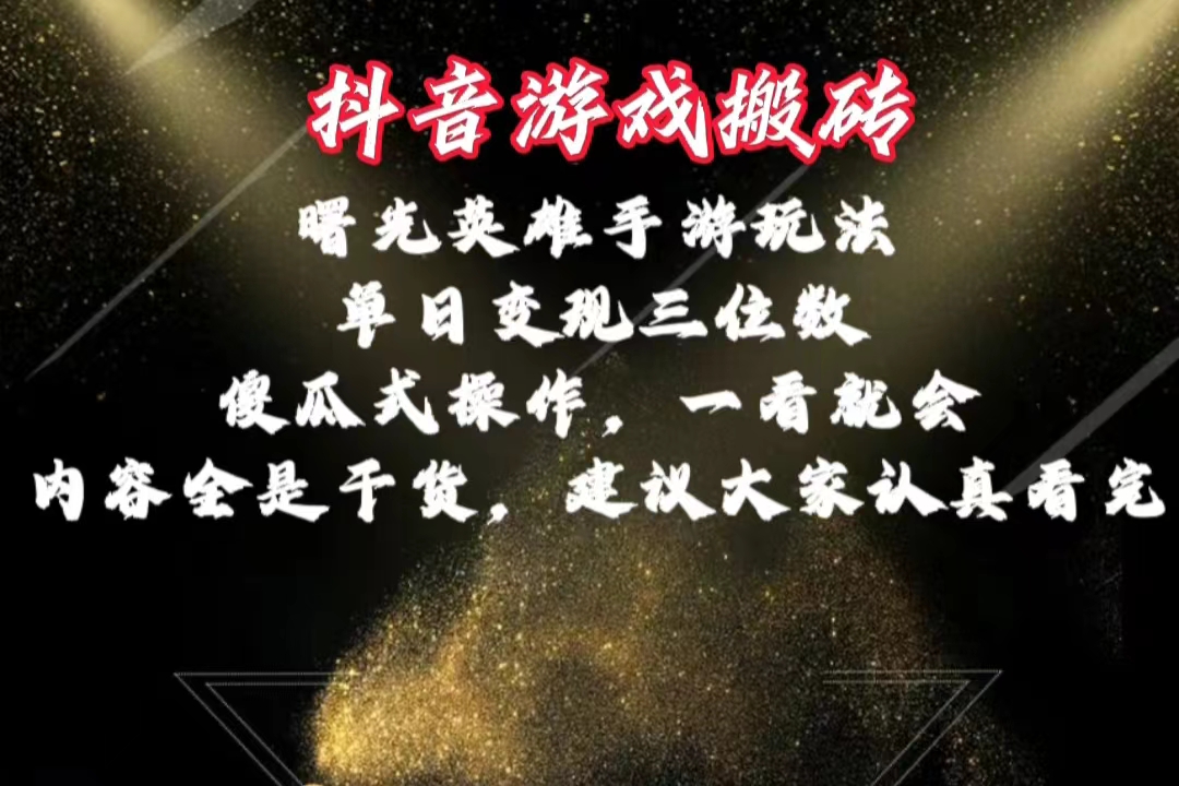 （10782期）抖音游戏搬砖，曙光英雄独家玩法，单日变现三位数，傻瓜式操作，小白一…-梦帆创业网
