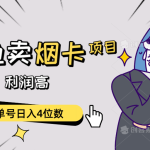 （10431期）闲鱼卖烟卡项目，需求大，利润高，单号日入4位数，可批量！-梦帆创业网