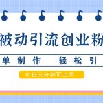 快手被动引流创业粉玩法，简单制作 轻松引流，小白三分钟可上手-梦帆创业网