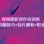 视频摄影创作培训班，导演思维+拍摄技巧+拉片解析+职业发展建议-梦帆创业网