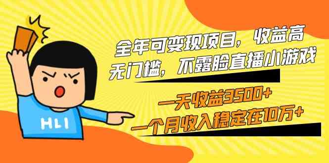 （9995期）全年可变现项目，收益高，无门槛，不露脸直播小游戏，一天收益3500+一个…-梦帆创业网
