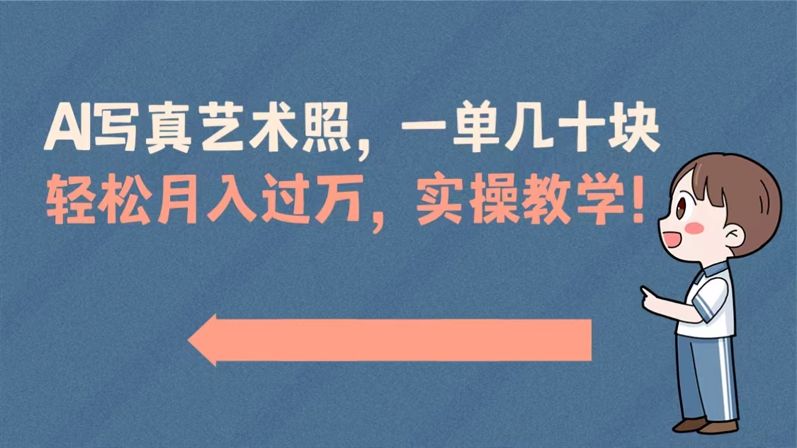 AI写真艺术照，一单几十块，轻松月入过万，实操演示教学！-梦帆创业网
