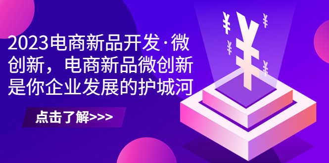 2023电商新品开发·微创新，电商新品微创新是你企业发展的护城河-梦帆创业网