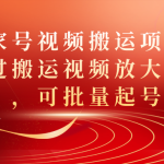 百家号视频搬运项目，通过搬运视频放大收益，可批量起号-梦帆创业网