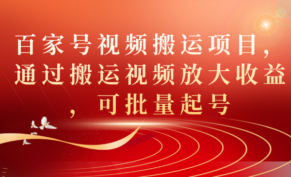 百家号视频搬运项目，通过搬运视频放大收益，可批量起号-梦帆创业网