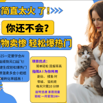 AI热门项目  动物打工视频搬砖   一键生成轻松爆热门 专撩温柔多金小姐姐 私域变先1W+-梦帆创业网