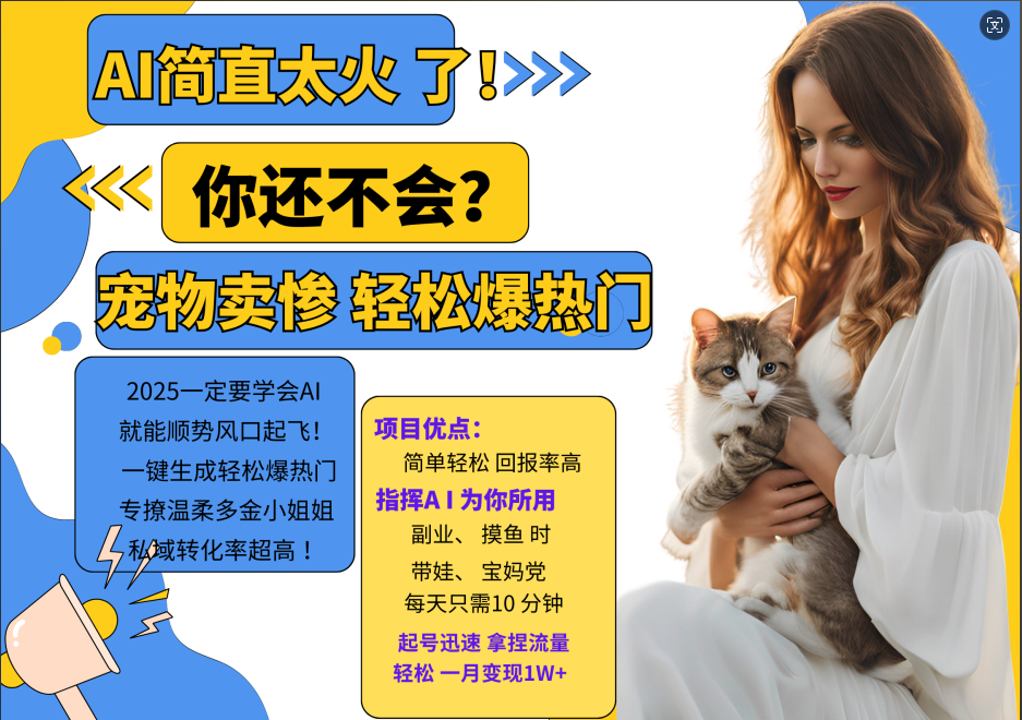 AI热门项目  动物打工视频搬砖   一键生成轻松爆热门 专撩温柔多金小姐姐 私域变先1W+-梦帆创业网
