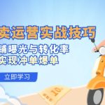 掌握外卖运营实战技巧，提升店铺曝光与转化率，轻松实现冲单爆单-梦帆创业网