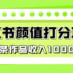 适合0基础小白的小红书颜值打分项目，一条作品收入1000+-梦帆创业网