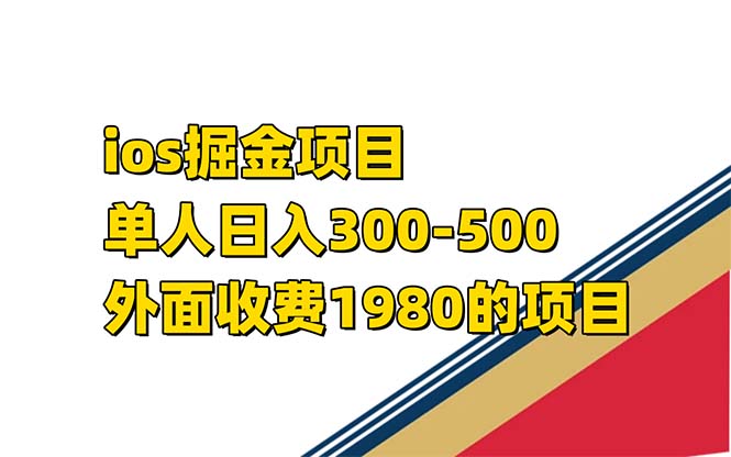 iso掘金小游戏单人 日入300-500外面收费1980的项目-梦帆创业网