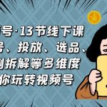 视频号·13节线下课，从起号、投放、选品、案例拆解等多维度带你玩转视频号-梦帆创业网
