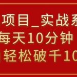 挂载项目，小白轻松破1000，每天10分钟，实战系列保姆级教程-梦帆创业网