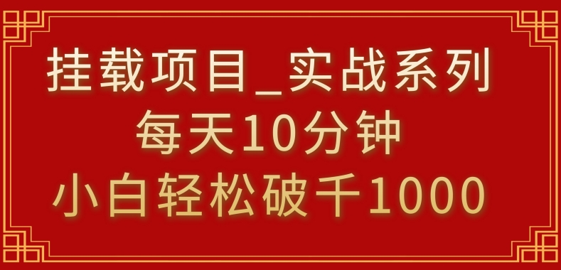挂载项目，小白轻松破1000，每天10分钟，实战系列保姆级教程-梦帆创业网