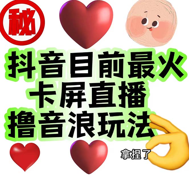 外面收费1980抖音卡屏直播玩法 一个抖音号可以撸几百到几千不等【详细玩法】-梦帆创业网