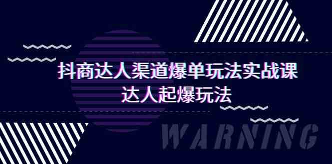 （9500期）抖商达人-渠道爆单玩法实操课，达人起爆玩法（29节课）-梦帆创业网