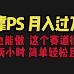 靠PS月入过万 小白做这个赛道很吃香 每天2小时,简单且暴利(教学+170G资料-梦帆创业网